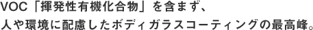 ガラスコーティングの最高峰！