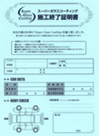 スーパーガラスコーティング施工終了証明書